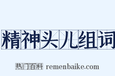 精神头儿组词是什么意思的图片